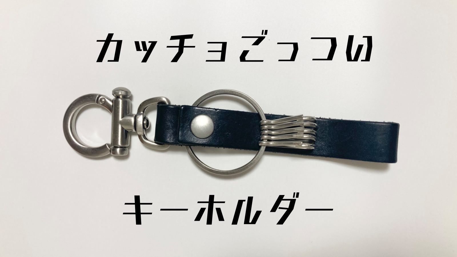 レビュー】エンダースキーマのキーケース・キーフロックはインパクト大