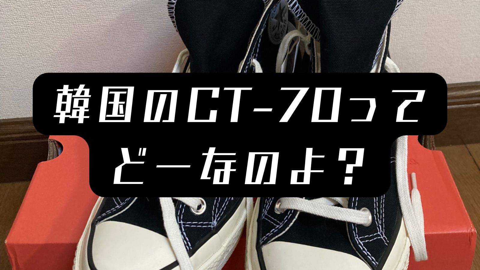 持ち帰りできない？】韓国のコンバースチャックテイラー（CT70）の事情