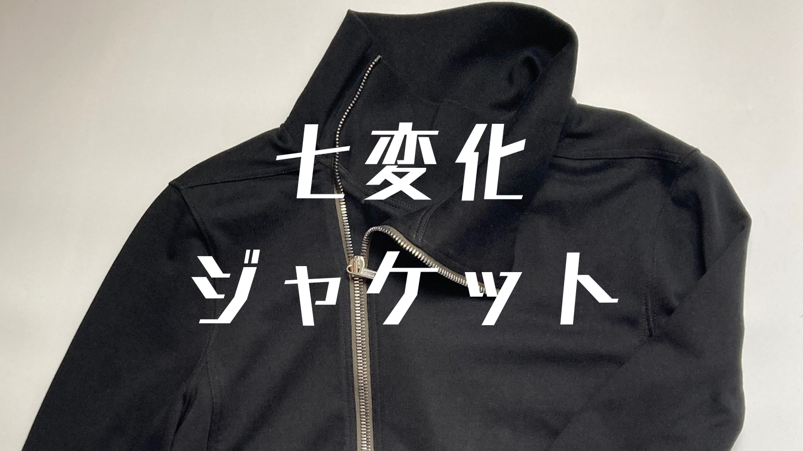 リックの定番】名作のバウハウスジョガージャケットをレビュー 